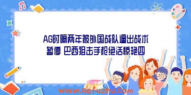 AG时隔两年被外国战队逼出战术暂停